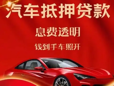 太湖良好口碑的汽车抵押贷款公司推荐