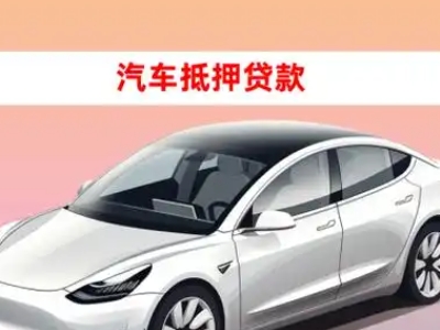 办理太湖车辆抵押贷款需要什么条件，优势以及结清手续?