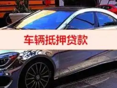太湖汽车抵押借款的额度如何确定？