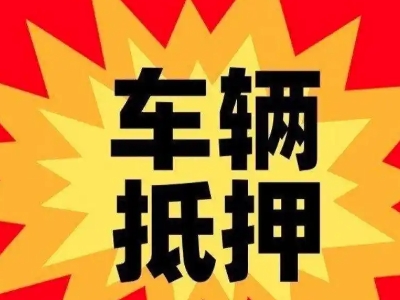 太湖汽车抵押贷款利息一般是多少？