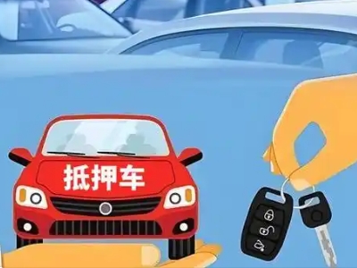 太湖不押车贷款怎么贷?太湖不押车哪里可以办理?